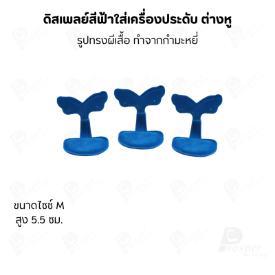 ดิสเพลย์ แท่นโชว์ แบบผ้ากำมะหยี่สีฟ้า วางโชว์ หรือจัดเก็บ เครื่องประดับ แหวน ต่างหู สร้อย กำไล