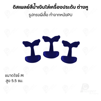 ดิสเพลย์ แท่นโชว์ แบบหนังPUสีน้ำเงิน วางโชว์ หรือจัดเก็บ เครื่องประดับ แหวน ต่างหู สร้อย กำไล