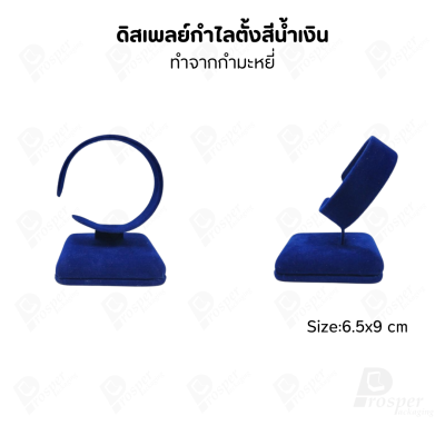 ดิสเพลย์ แท่นโชว์ เครื่องประดับ แหวน ต่างหู สร้อย กำไล แบบผ้ากำมะหยี่ สีน้ำเงิน