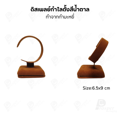 ดิสเพลย์ แท่นโชว์ แบบผ้ากำมะหยี่ สีน้ำตาล จัดใส่เครื่องประดับ แหวน ต่างหู สร้อย กำไล
