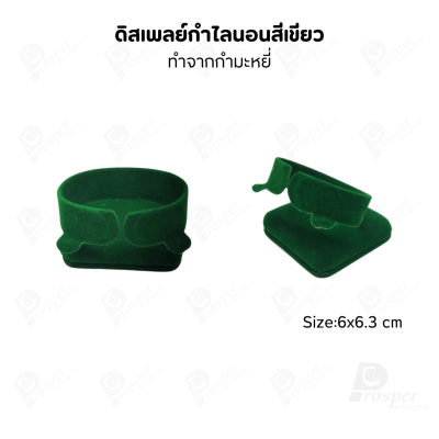 ดิสเพลย์ แท่นโชว์ แบบผ้ากำมะหยี่ สีเขียว เครื่องประดับ แหวน ต่างหู สร้อย กำไล