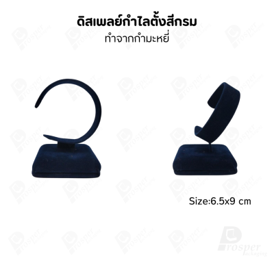 ดิสเพลย์ แท่นโชว์ จัดแสดงหรือจัดเก็บ เครื่องประดับ แหวน ต่างหู สร้อย กำไล แบบผ้ากำมะหยี่ สีกรม