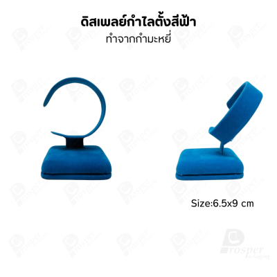 ดิสเพลย์ แท่นโชว์ แบบผ้ากำมะหยี่สีฟ้า วางโชว์ หรือจัดเก็บ เครื่องประดับ แหวน ต่างหู สร้อย กำไล