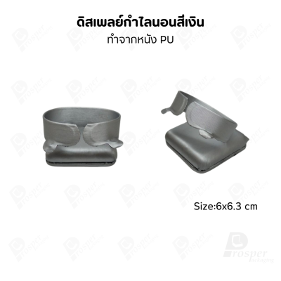 ดิสเพลย์ แท่นโชว์ แบบหนังPUสีเงิน วางโชว์ หรือจัดเก็บ เครื่องประดับ แหวน ต่างหู สร้อย กำไล