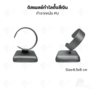 ดิสเพลย์ แท่นโชว์ แบบหนังPUสีเงิน วางโชว์ หรือจัดเก็บ เครื่องประดับ แหวน ต่างหู สร้อย กำไล