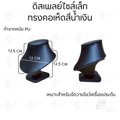 รวมดิสเพลย์ แท่นโชว์ เครื่องประดับ แหวน ต่างหู สร้อย กำไล มีผ้าและแบบกำมะหยี่