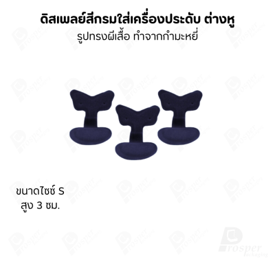 ดิสเพลย์ แท่นโชว์ จัดแสดงหรือจัดเก็บ เครื่องประดับ แหวน ต่างหู สร้อย กำไล แบบผ้ากำมะหยี่ สีกรม