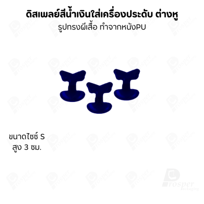 ดิสเพลย์ แท่นโชว์ แบบหนังPUสีน้ำเงิน วางโชว์ หรือจัดเก็บ เครื่องประดับ แหวน ต่างหู สร้อย กำไล