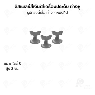 ดิสเพลย์ แท่นโชว์ แบบหนังPUสีเงิน วางโชว์ หรือจัดเก็บ เครื่องประดับ แหวน ต่างหู สร้อย กำไล
