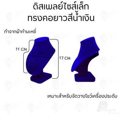 รวมดิสเพลย์ แท่นโชว์ เครื่องประดับ แหวน ต่างหู สร้อย กำไล มีผ้าและแบบกำมะหยี่