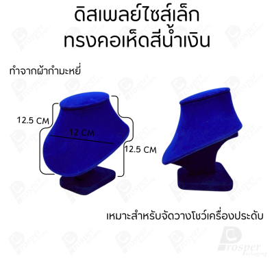 รวมดิสเพลย์ แท่นโชว์ เครื่องประดับ แหวน ต่างหู สร้อย กำไล มีผ้าและแบบกำมะหยี่
