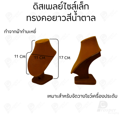 รวมดิสเพลย์ แท่นโชว์ เครื่องประดับ แหวน ต่างหู สร้อย กำไล มีผ้าและแบบกำมะหยี่