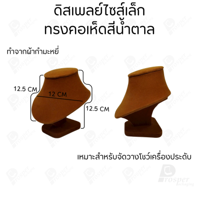 รวมดิสเพลย์ แท่นโชว์ เครื่องประดับ แหวน ต่างหู สร้อย กำไล มีผ้าและแบบกำมะหยี่