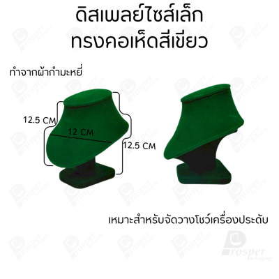 รวมดิสเพลย์ แท่นโชว์ เครื่องประดับ แหวน ต่างหู สร้อย กำไล มีผ้าและแบบกำมะหยี่