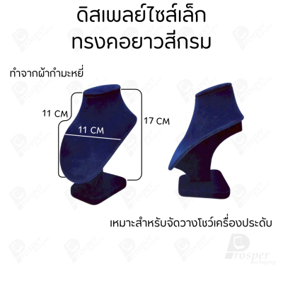 รวมดิสเพลย์ แท่นโชว์ เครื่องประดับ แหวน ต่างหู สร้อย กำไล มีผ้าและแบบกำมะหยี่