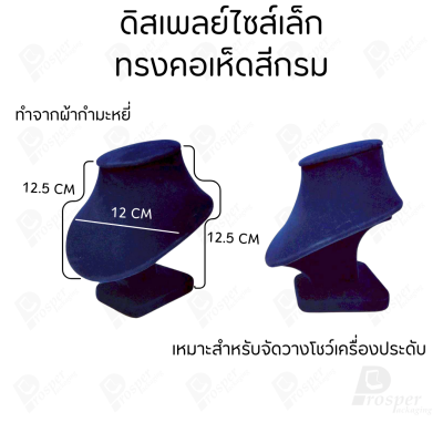 รวมดิสเพลย์ แท่นโชว์ เครื่องประดับ แหวน ต่างหู สร้อย กำไล มีผ้าและแบบกำมะหยี่