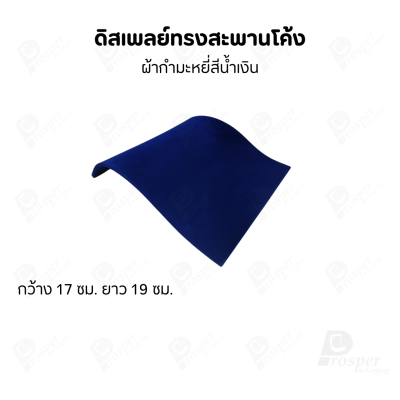 ดิสเพลย์ แท่นโชว์ เครื่องประดับ แหวน ต่างหู สร้อย กำไล แบบผ้ากำมะหยี่ สีน้ำเงิน