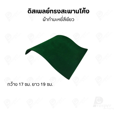 ดิสเพลย์ แท่นโชว์ แบบผ้ากำมะหยี่ สีเขียว เครื่องประดับ แหวน ต่างหู สร้อย กำไล