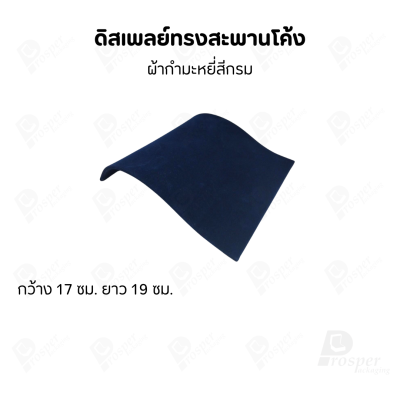 ดิสเพลย์ แท่นโชว์ จัดแสดงหรือจัดเก็บ เครื่องประดับ แหวน ต่างหู สร้อย กำไล แบบผ้ากำมะหยี่ สีกรม