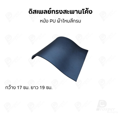 ดิสเพลย์ แท่นโชว์ แบบหนังPUสีน้ำเงิน วางโชว์ หรือจัดเก็บ เครื่องประดับ แหวน ต่างหู สร้อย กำไล