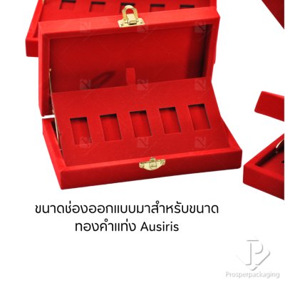 กล่องใส่ทองแท่ง สามารถใส่ทองแท่ง Ausiris ได้พอดี จัดเก็บสะสมเพิ่มมูลค่า ใช่ในงานพิธี สินสอด มอบเป็นของขวัญพิเศษ