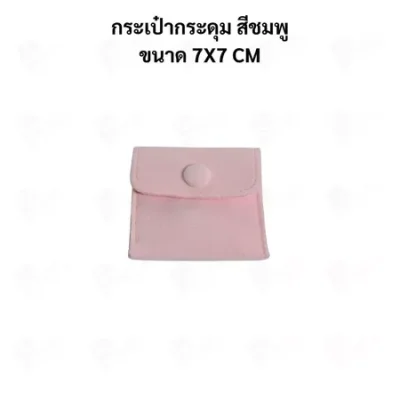 ถุงใส่เครื่องประดับ กำมะหยี่พรีเมียม แบบกระดุม | ถุงใส่แหวน สร้อย ต่างหู จิวเวลรี่ Jewelry Bag