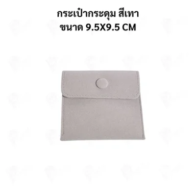 ถุงใส่เครื่องประดับ กำมะหยี่พรีเมียม แบบกระดุม | ถุงใส่แหวน สร้อย ต่างหู จิวเวลรี่ Jewelry Bag