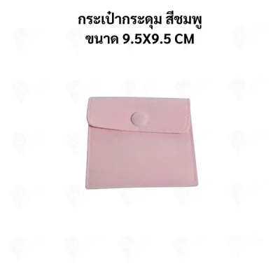 ถุงใส่เครื่องประดับ กำมะหยี่พรีเมียม แบบกระดุม | ถุงใส่แหวน สร้อย ต่างหู จิวเวลรี่ Jewelry Bag
