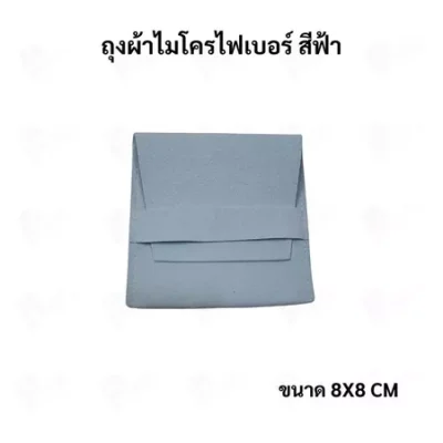 ถุงใส่เครื่องประดับ ผ้าไมโครไฟเบอร์ Jewelry Pouch ขนาด 8x8 ซม. ถุงใส่แหวน สร้อย ต่างหู กำไล ซองใส่จิวเวลรี่