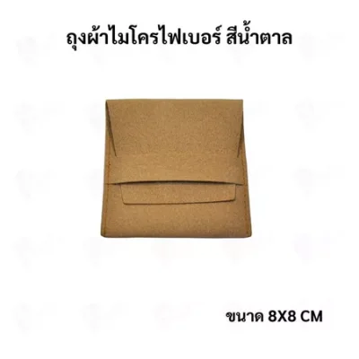 ถุงใส่เครื่องประดับ ผ้าไมโครไฟเบอร์ Jewelry Pouch ขนาด 8x8 ซม. ถุงใส่แหวน สร้อย ต่างหู กำไล ซองใส่จิวเวลรี่