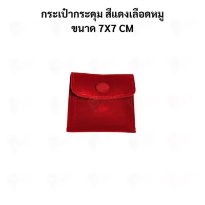 ถุงใส่เครื่องประดับ กำมะหยี่พรีเมียม แบบกระดุม | ถุงใส่แหวน สร้อย ต่างหู จิวเวลรี่ Jewelry Bag