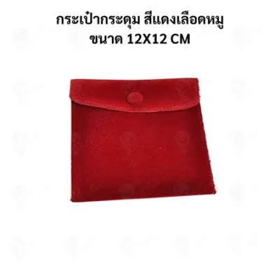 ถุงใส่เครื่องประดับ กำมะหยี่พรีเมียม แบบกระดุม | ถุงใส่แหวน สร้อย ต่างหู จิวเวลรี่ Jewelry Bag