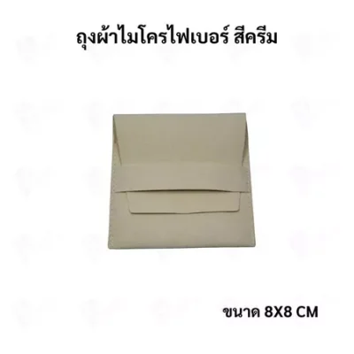 ถุงใส่เครื่องประดับ ผ้าไมโครไฟเบอร์ Jewelry Pouch ขนาด 8x8 ซม. ถุงใส่แหวน สร้อย ต่างหู กำไล ซองใส่จิวเวลรี่