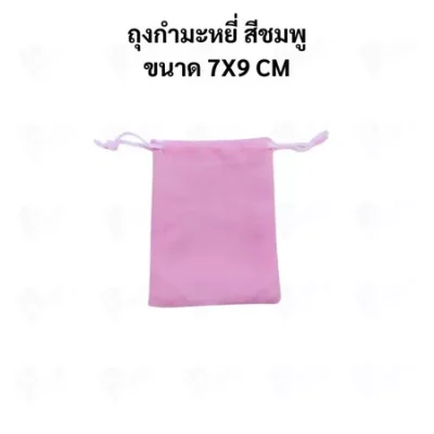 ถุงกำมะหยี่แบบหูรูด ถุงใส่เครื่องประดับ ถุงของขวัญ ผ้านุ่ม พรีเมียม มีหลายสี หลายขนาด