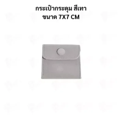 ถุงใส่เครื่องประดับ กำมะหยี่พรีเมียม แบบกระดุม | ถุงใส่แหวน สร้อย ต่างหู จิวเวลรี่ Jewelry Bag