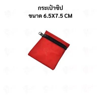กระเป๋าซิปผ้าร่ม สีแดง ใส่เหรียญ ใส่เงินสด ใส่ยา ใส่เครื่องประดับ หลายขนาด พกพาสะดวก
