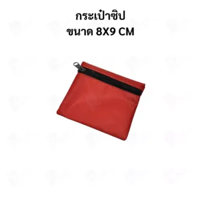 กระเป๋าซิปผ้าร่ม สีแดง ใส่เหรียญ ใส่เงินสด ใส่ยา ใส่เครื่องประดับ หลายขนาด พกพาสะดวก