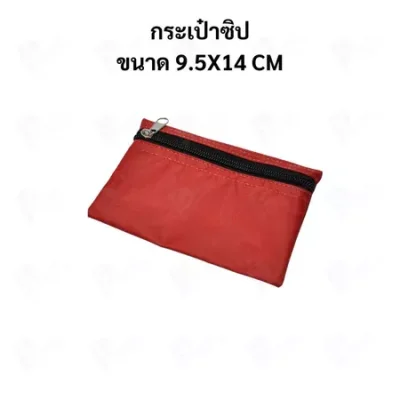 กระเป๋าซิปผ้าร่ม สีแดง ใส่เหรียญ ใส่เงินสด ใส่ยา ใส่เครื่องประดับ หลายขนาด พกพาสะดวก