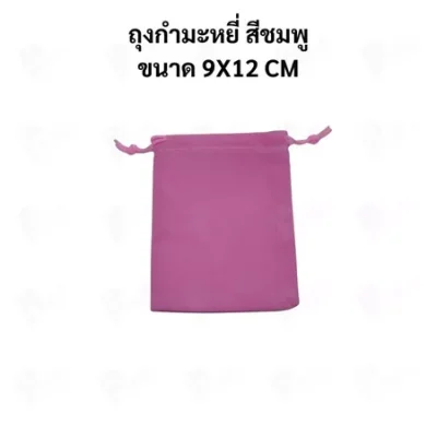 ถุงกำมะหยี่แบบหูรูด ถุงใส่เครื่องประดับ ถุงของขวัญ ผ้านุ่ม พรีเมียม มีหลายสี หลายขนาด