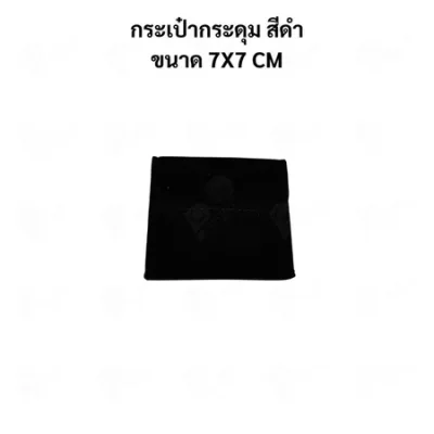 ถุงใส่เครื่องประดับ กำมะหยี่พรีเมียม แบบกระดุม | ถุงใส่แหวน สร้อย ต่างหู จิวเวลรี่ Jewelry Bag