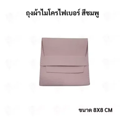 ถุงใส่เครื่องประดับ ผ้าไมโครไฟเบอร์ Jewelry Pouch ขนาด 8x8 ซม. ถุงใส่แหวน สร้อย ต่างหู กำไล ซองใส่จิวเวลรี่