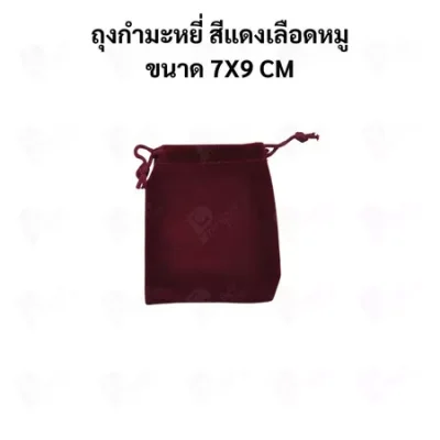 ถุงกำมะหยี่แบบหูรูด ถุงใส่เครื่องประดับ ถุงของขวัญ ผ้านุ่ม พรีเมียม มีหลายสี หลายขนาด