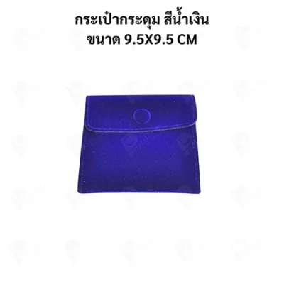 ถุงใส่เครื่องประดับ กำมะหยี่พรีเมียม แบบกระดุม | ถุงใส่แหวน สร้อย ต่างหู จิวเวลรี่ Jewelry Bag