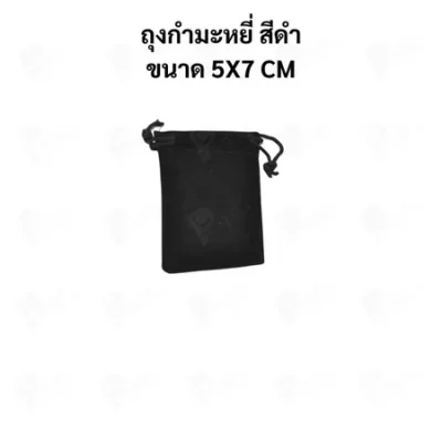 ถุงกำมะหยี่แบบหูรูด ถุงใส่เครื่องประดับ ถุงของขวัญ ผ้านุ่ม พรีเมียม มีหลายสี หลายขนาด