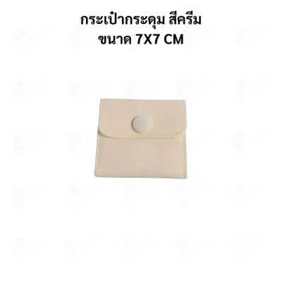 ถุงใส่เครื่องประดับ กำมะหยี่พรีเมียม แบบกระดุม | ถุงใส่แหวน สร้อย ต่างหู จิวเวลรี่ Jewelry Bag