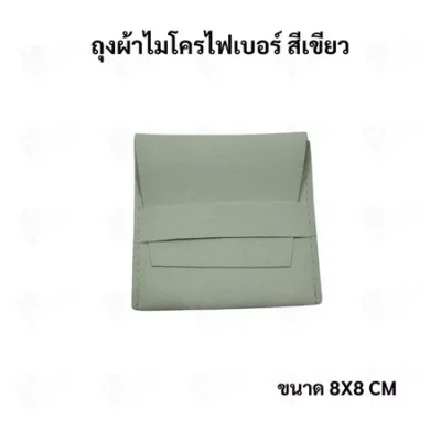 ถุงใส่เครื่องประดับ ผ้าไมโครไฟเบอร์ Jewelry Pouch ขนาด 8x8 ซม. ถุงใส่แหวน สร้อย ต่างหู กำไล ซองใส่จิวเวลรี่