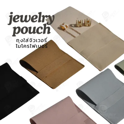 ถุงใส่เครื่องประดับ ผ้าไมโครไฟเบอร์ Jewelry Pouch ขนาด 8x8 ซม. ถุงใส่แหวน สร้อย ต่างหู กำไล ซองใส่จิวเวลรี่