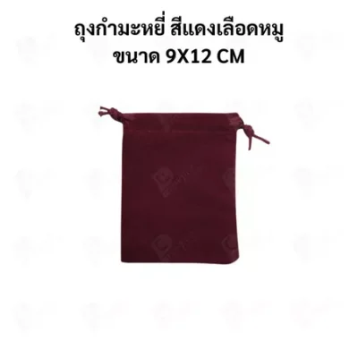 ถุงกำมะหยี่แบบหูรูด ถุงใส่เครื่องประดับ ถุงของขวัญ ผ้านุ่ม พรีเมียม มีหลายสี หลายขนาด