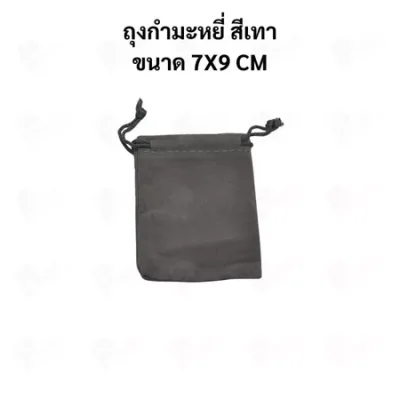 ถุงกำมะหยี่แบบหูรูด ถุงใส่เครื่องประดับ ถุงของขวัญ ผ้านุ่ม พรีเมียม มีหลายสี หลายขนาด