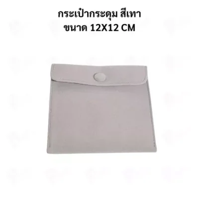 ถุงใส่เครื่องประดับ กำมะหยี่พรีเมียม แบบกระดุม | ถุงใส่แหวน สร้อย ต่างหู จิวเวลรี่ Jewelry Bag